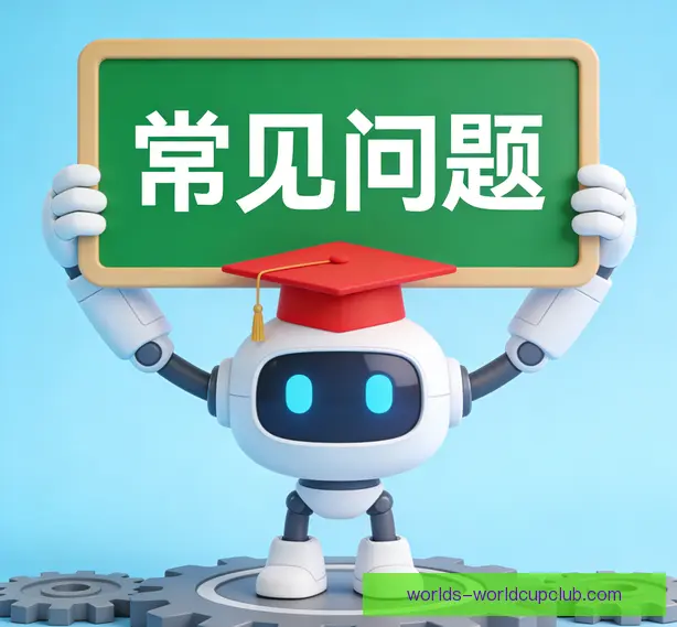 常见问题